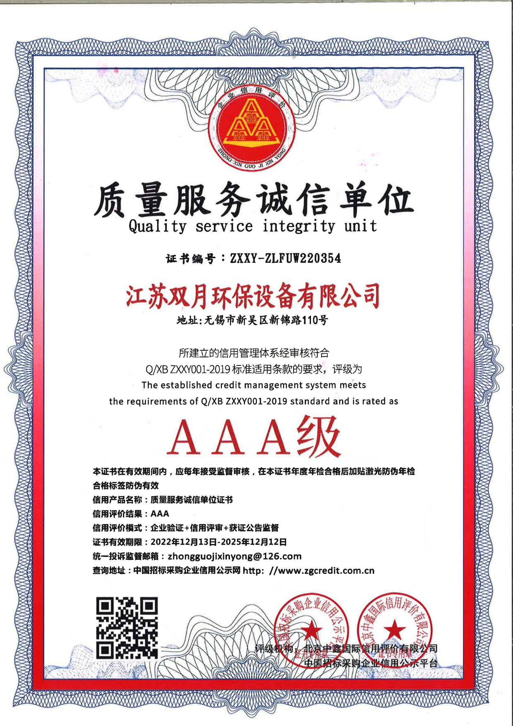質(zhì)量服務(wù)誠信單位